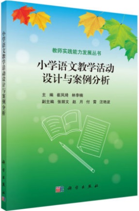 山东省 江苏省自考教材 30593 03329小学课堂教学案例评析 小学语文教学活动设计与案例分析 崔凤琦 2015年版 科学出版社