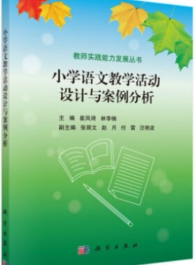 山东省 江苏省自考教材 30593 03329小学课堂教学案例评析 小学语文教学活动设计与案例分析 崔凤琦 2015年版 科学出版社