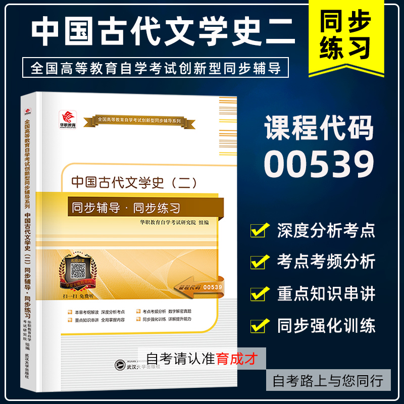 备考2023年 正版自考辅导00539 0539中国古代文学史（二） 华职自学考试 同步辅导同步练习 配2011版陈洪北京大学出版社自考教材