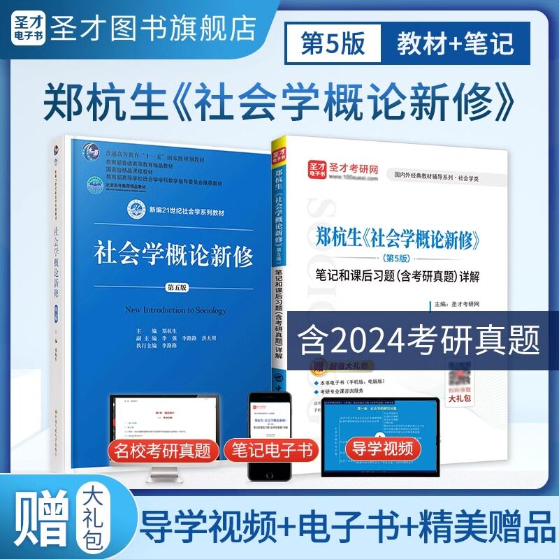 社会学概论新修第五版郑杭生教材第5版笔记和课后习题考研真题详解中国人大出版社社会学系列参考教辅圣才2027社工考研官方正版图片