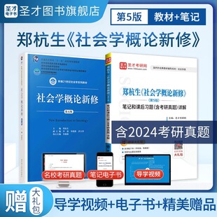 社会学概论新修第五版郑杭生教材第5版笔记和课后习题考研真题详解中国人大出版社社会学系列参考教辅圣才2027社工考研官方正版