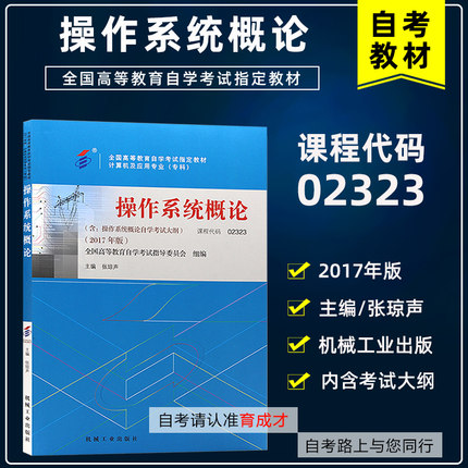 自考教材2323 02323操作系统概论 张琼声 机械工业出版社2017年版 自学考试书籍 附考试大纲  育成才图书自考书店