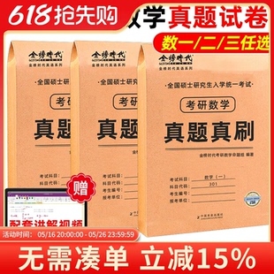 2025年全解附答案李永乐王式 考研刷题2026年考研数学历年真题真刷狂练数学一数学二数学三22年真题解析试卷2003 安武忠祥金榜时代