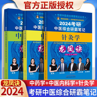 2024考研中医内科学+针灸+中药学中内龙凤诀 中医综合考研中综学霸研霸笔记搭历年真题用书题库研究生考试医学傲视宝典教材正版书