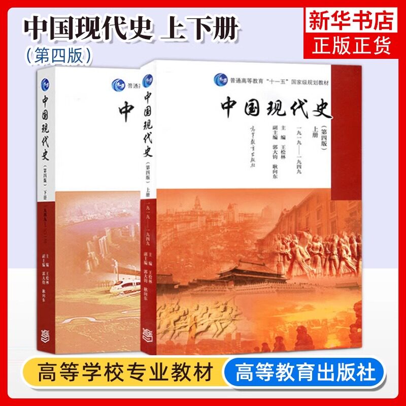 中国现代史 第四版第4版 王桧林 上下册 1919-1949-2013年 历史学考研中国现代史教程 历史教材历史学基础考研用书 高等教育出版社