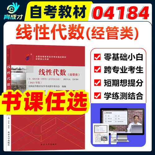 自考04184线性代数经管类