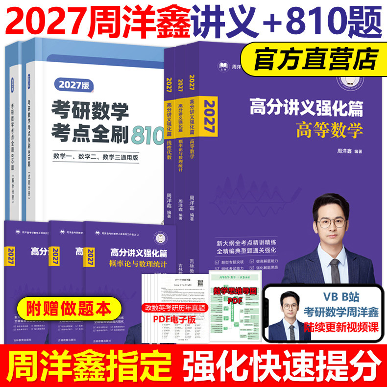 周洋鑫2027考研数学高分讲义基础篇附赠做题本强化篇考点全刷810题何止十年真题110题冲刺模拟卷高数线代概率论396经济类综合能力