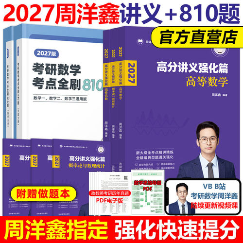 周洋鑫2027考研数学高分讲义基础篇附赠做题本强化篇考点全刷810题何止十年真题110题冲刺模拟卷高数线代概率论396经济类综合能力
