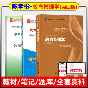第4版 陳孝彬·教育管理學(xué)第四版 陳孝彬高洪源考研教材大學(xué)教材筆記和課后習(xí)題考研真題詳解教育學(xué)專業(yè)教材333教育綜合教材題庫真題