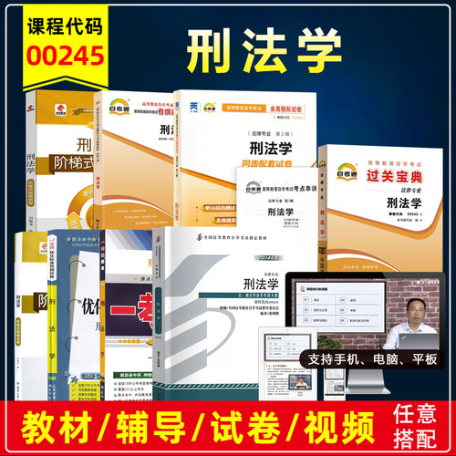 自考00245刑法学张明楷2014版