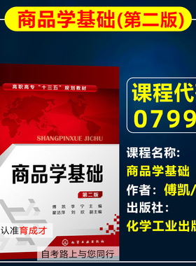 自考教材07992商品学基础2018年版傅凯/李宁化学工业出版社自学考试工商企业管理/连锁经营与管理专业专科北京自考原商务管理