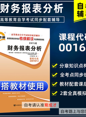 财务报表分析00161 13141自考通考纲解读自学考试同步辅导可搭中国财政经济出版社袁淳自考教材历年真题模拟试卷单元测试