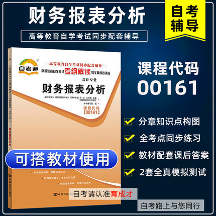 财务报表分析00161 13141自考通考纲解读自学考试同步辅导可搭中国财政经济出版社袁淳自考教材历年真题模拟试卷单元测试