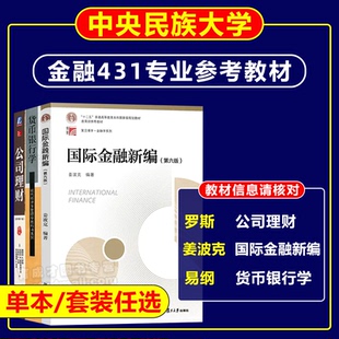 易纲货币银行学姜波克国际金融新编第六版6版罗斯公司理财第十一版11复旦大学机械工业出版中央民族大学金融431专业考研教材大学