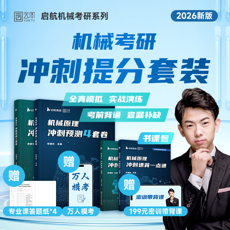 史瑞东2026考研机械宝典