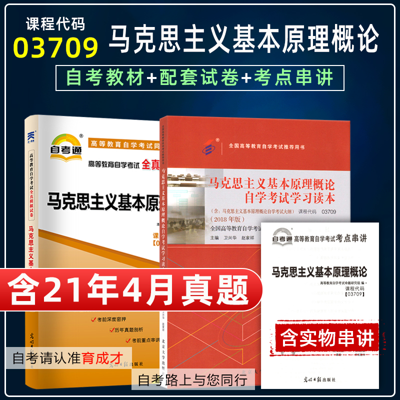 自考教材马克思03709历年真题