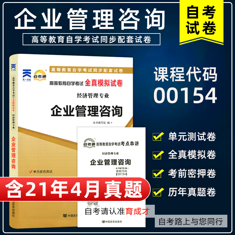 含21年4月真题】自考通试卷00154企业管理咨询全真模拟试卷附历年真题考前押题考点串讲掌中宝搭版教材经济工商企业管理专业本科
