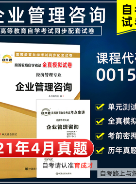 含21年4月真题】自考通试卷00154企业管理咨询全真模拟试卷附历年真题考前押题考点串讲掌中宝搭版教材经济工商企业管理专业本科