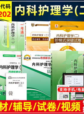 自考教材03202 13204内科护理学二附考试大纲姚景鹏2009版自考护理学专业考纲解读同步辅导一考通自考试卷模拟卷历年真题