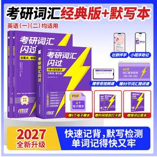 2027考研英语词汇闪过经典 默写本书课包小****大纲5500词高频词英一二长难句闪过高分作文36法则全家桶可搭田静句句真研考研真相 版