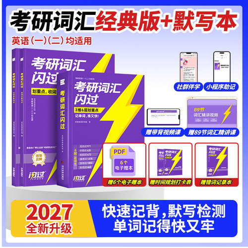 2027新版考研词汇闪过书课包