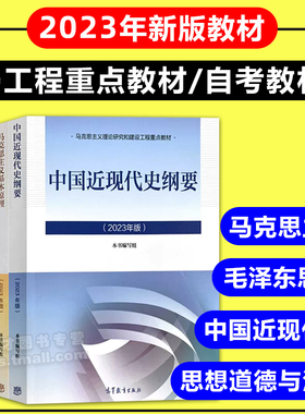 15044马克思主义基本原理 15043中国近现代史纲要15042思想道德与法治15041毛泽东思想自考教材2025考研教材马工程重点教材