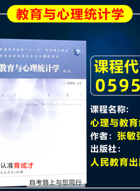 自考教材05951  5951心理与教育统计/教育与心理统计学 张敏强 人民教育出版社 自学考试心理健康教育专业