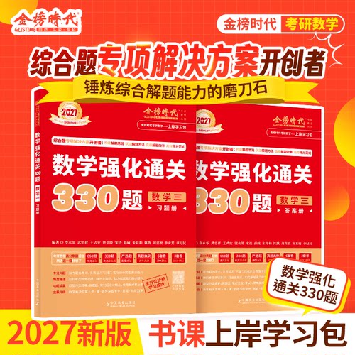金榜2027考研数学强化330辅导讲义高等数学线代题复习全书基础篇过关660题历年真题解析数一数二数三严选题李永乐武忠祥网课教材