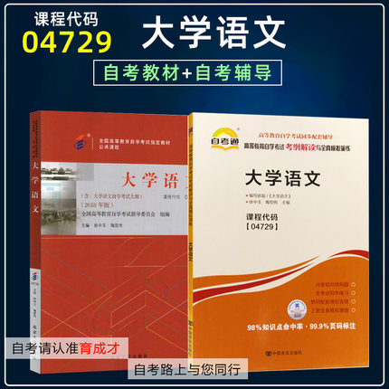 自学考试2本04729大学语文自考教材2018版含大纲自考通考纲解读同步辅导搭全真模拟试卷历年真题考点串讲一考通题库公共课