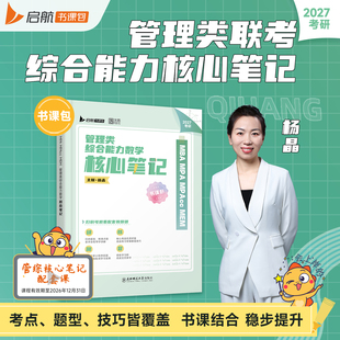 启航教育2027考研199管综管理类综合能力杨晶数学核心笔记书课包网课数学45讲王燚逻辑25讲考试辅导用书搭挑灯成硕陈剑赵鑫全
