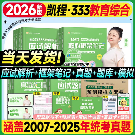 凯程333/311教育学综合教材26考研应试解析徐影历年真题库汇编基础核心框架笔记讲义强化模拟六套卷凯程lucky丹丹学姐统考大纲网课