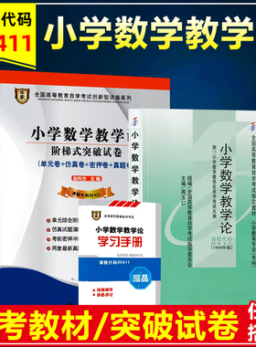 备战2026自考教材00411 0411小学数学教学论周玉仁1999年版中国人民大学出版社附大纲华职阶梯突破试卷模拟单元测试历年真题试卷