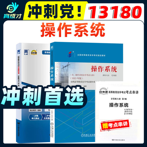 自考教材13180操作系统