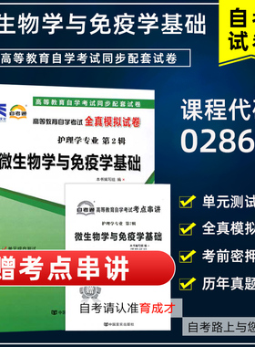 含21年4月真题】自考通试卷02864微生物学与免疫学基础全真模拟附历年真题单元综合测试附历年真题考点掌中宝搭教材护理学专业本科