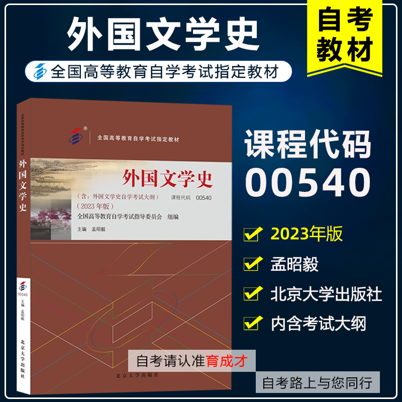 自考教材00540外国文学史
