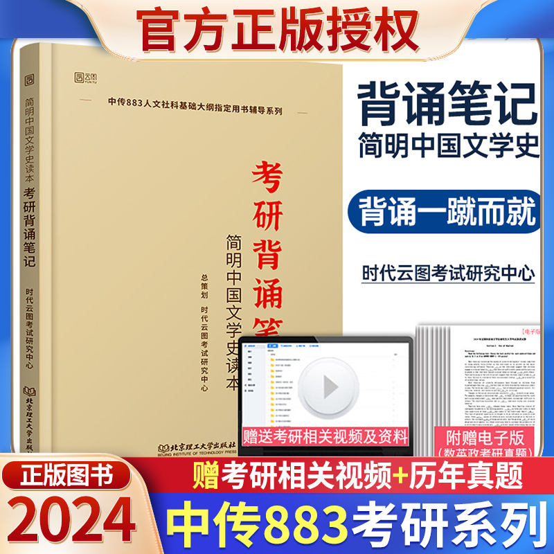 2024中传883考研简明中国文学史