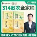 正版 生物化学研究生辅导用书 2027考研农学门类联考314农学数学朱坤颇精讲讲义精选1200题冲刺4套卷分类真题414植物生理415动物