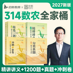 正版2027考研农学门类联考314农学数学朱坤颇精讲讲义精选1200题冲刺4套卷分类真题414植物生理415动物/生物化学研究生辅导用书