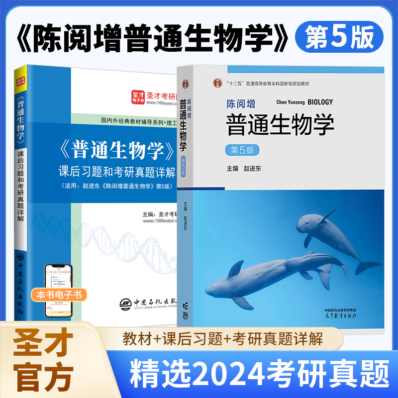 陈阅增普通生物学第5版教材+课后习题考研真题详解2026考研细胞生物学教材第5版笔记课后习题高分背诵王喜忠张传茂生物化学第四版