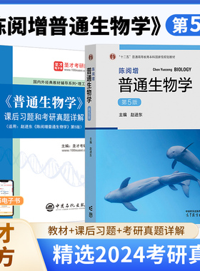陈阅增普通生物学第5版教材+课后习题考研真题详解2027考研细胞生物学教材第5版笔记课后习题高分背诵王喜忠张传茂生物化学第四版
