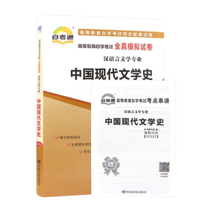 自考教材00537 01207中国现代文学史2011版附考试大纲丁帆自考全真模拟试卷考点串讲掌中宝小册子汉语言文学视频辅导资料