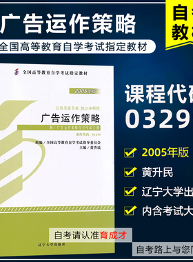 自考教材3299 03299广告运作策略2005年版黄升民辽宁大学出版社 自学考试书籍 附考试大纲育成才自考书店