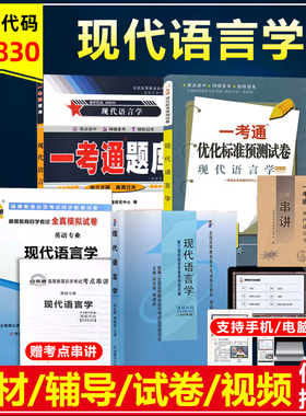 备战2023自考教材 0830 00830现代语言学附考试大纲梅德明1999版英语专业本科段一考通题库同步辅导练习自考通模拟试卷历年真题卷