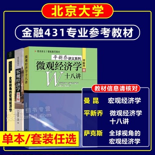 北大金融431考研平新乔微观经济学十八讲曼昆宏观经济学第十版10版萨克斯全球视角的宏观经济学中南财经政法大学806经济学综合801