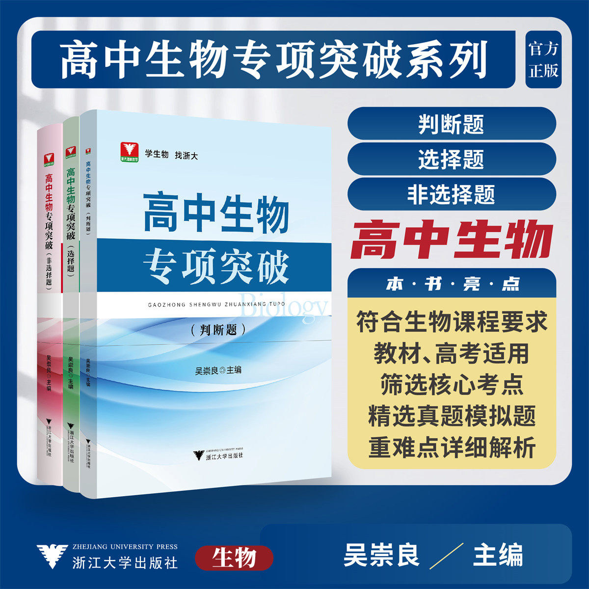 2026浙大优辅高中生物专项突破【选择题/非选择题/判断题】吴崇良  高一二三 新高考培优提优训练精选精编 辅导资料重难点练习提分