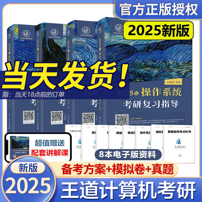 2025新版王道25考研计算机专业408课程2024/25王道论坛数据结构网课历年真题习题模拟卷考研资料机试指南网络基础综合复习指导用书 书籍/杂志/报纸 考研（新） 原图主图