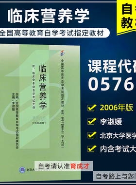 自考教材05762  5762临床营养学 2006年版 李淑媛 北京大学医学出版社   营养、食品专业 食品与健康专业本科