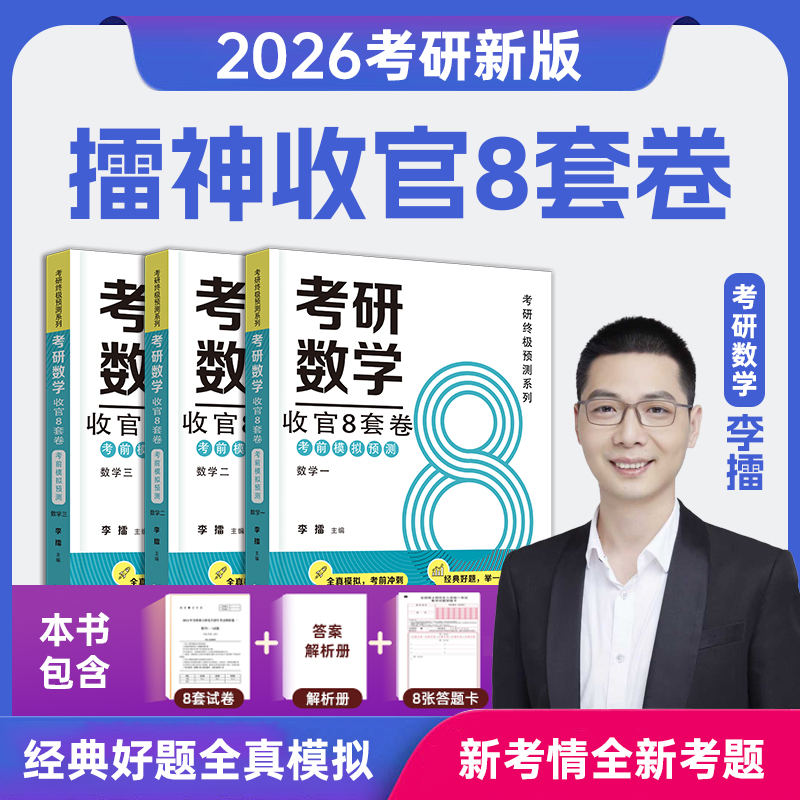 新版李擂数学8套卷擂神八套卷2026 擂神考前模拟预测八套卷 数学一数学二数学三模拟卷pdf展鹏教育可搭李永乐武忠祥汤家凤张宇李林