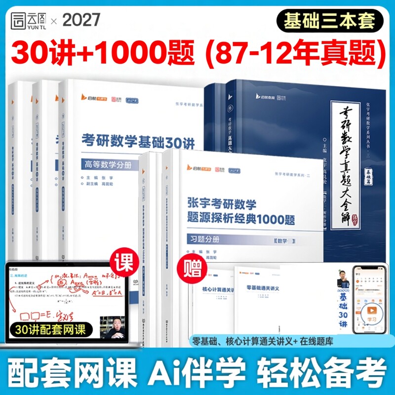 张宇2027考研数学基础30讲图片