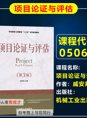 自考教材05066项目论证与评估